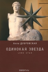 Алла Дубровская - Одинокая звезда