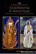  - Великие династии мира. Хашимиты и Аббасиды