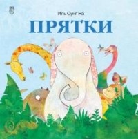 Иль Сунг На - Прятки