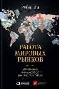 Работа мировых рынков. Управление финансовой инфраструктурой