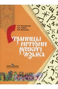  - Страницы истории русского языка