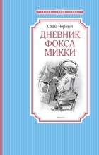 Саша Чёрный - Дневник фокса Микки