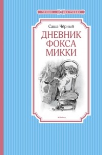 Дипломная работа: Детские поэтические сборники Саши Черного