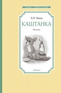 Антон Павлович Чехов - Каштанка (сборник)