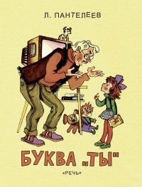Леонид Пантелеев - Буква «Ты» (сборник)