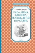 Анне-Катрине Вестли - Папа, мама, бабушка, восемь детей и грузовик