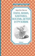 Анне-Катрине Вестли - Папа, мама, бабушка, восемь детей и грузовик