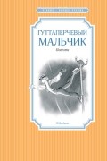 Гуттаперчевый мальчик. Повести