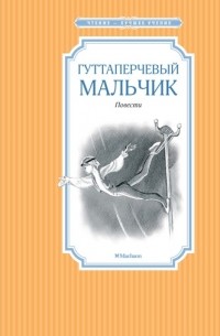 Владимир Короленко - Гуттаперчевый мальчик. Повести (сборник)