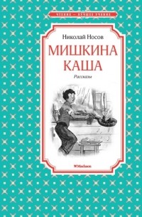 Мишкина каша