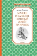 Астрид Линдгрен - Малыш и Карлсон, который живёт на крыше