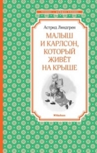 Астрид Линдгрен - Малыш и Карлсон, который живёт на крыше