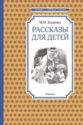 Михаил Зощенко - Рассказы для детей