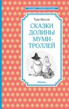 Туве Янссон - Сказки Долины муми-троллей