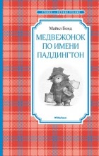Майкл Бонд - Медвежонок по имени Паддингтон (сборник)