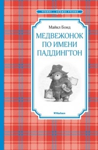 Майкл Бонд - Медвежонок по имени Паддингтон (сборник)