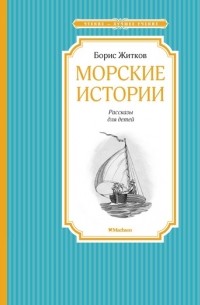Борис Житков - Морские истории. Рассказы для детей (сборник)