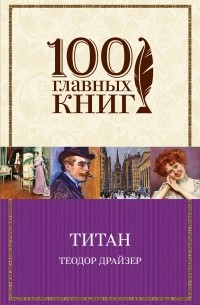 Теодор Драйзер - Титан