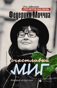 Книга Tre volte te F. Moccia на итальянском языке. Заключительная купить  в Москве