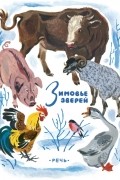  - Зимовье зверей