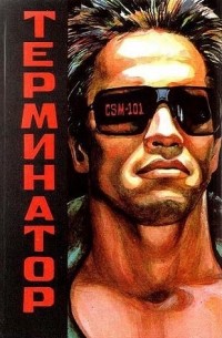 Терминатор