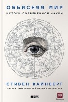 Стивен Вайнберг - Объясняя мир. Истоки современной науки