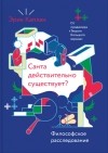 Эрик Каплан - Санта действительно существует? Философское расследование