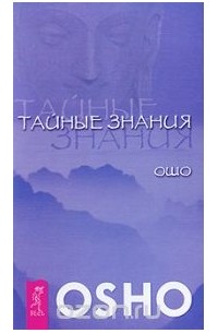 Ошо - Тайные знания