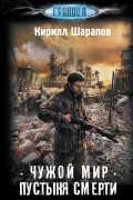 Кирилл Шарапов - Чужой мир. Пустыня смерти