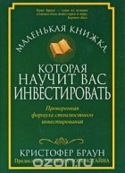 Кристофер Браун - Маленькая книжка, которая научит вас инвестировать