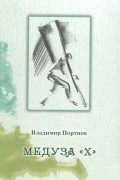 Владимир Портнов - Медуза &quot;Х&quot;
