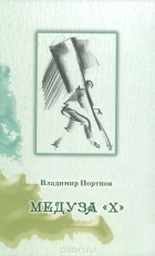 Владимир Портнов - Медуза &quot;Х&quot;