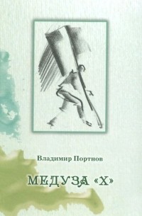 Владимир Портнов - Медуза 