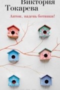 Виктория Токарева - Антон, надень ботинки! (сборник)
