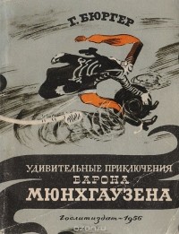  - Удивительные приключения барона Мюнхгаузена