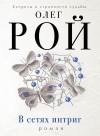 Олег Рой - В сетях интриг
