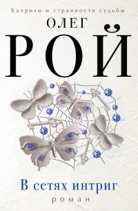 В сетях интриг