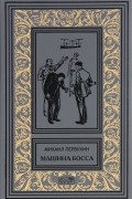 Михаил Первухин - Изобретатели. Машина Босса