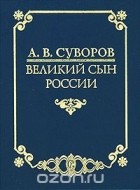  - А. В. Суворов - великий сын России (сборник)