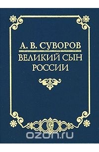  - А. В. Суворов - великий сын России (сборник)