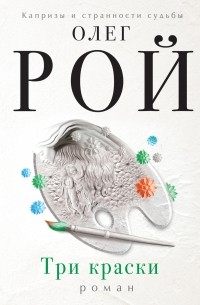 Олег Рой - Три краски