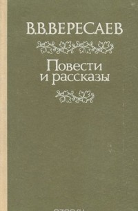 Повести и рассказы