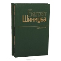 Баграт Шинкуба - Баграт Шинкуба. Избранные произведения в 2 томах (комплект)