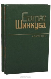 Баграт Шинкуба - Баграт Шинкуба. Избранные произведения в 2 томах (комплект)