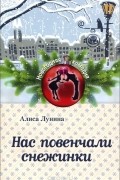 Алиса Лунина - Нас повенчали снежинки