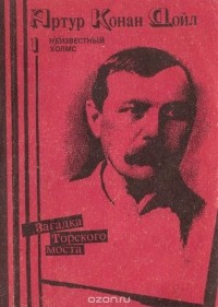Артур Конан Дойл - Загадка Торского моста