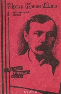 Артур Конан Дойл - Загадка Торского моста