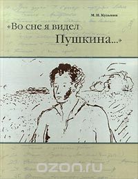 - "Во сне я видел Пушкина..." (сборник)