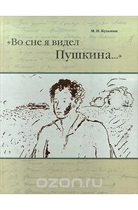  - "Во сне я видел Пушкина..." (сборник)