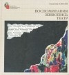 Владимир Ховралев - Воспоминания. Живопись. Театр